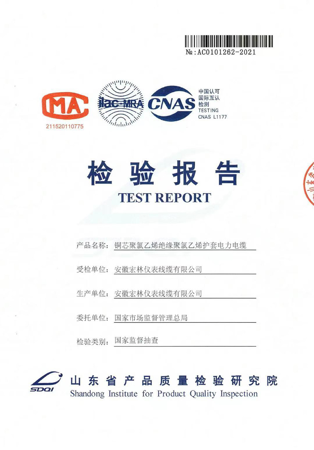 2021年电力电缆国抽检验报告0001.jpg